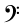 clef-sign: F